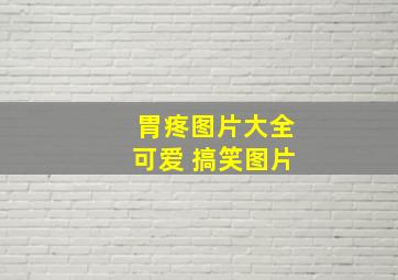 胃疼图片大全可爱 搞笑图片